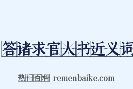 答诸求官人书近义词是什么意思的图片
